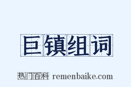 巨镇组词是什么意思的图片
